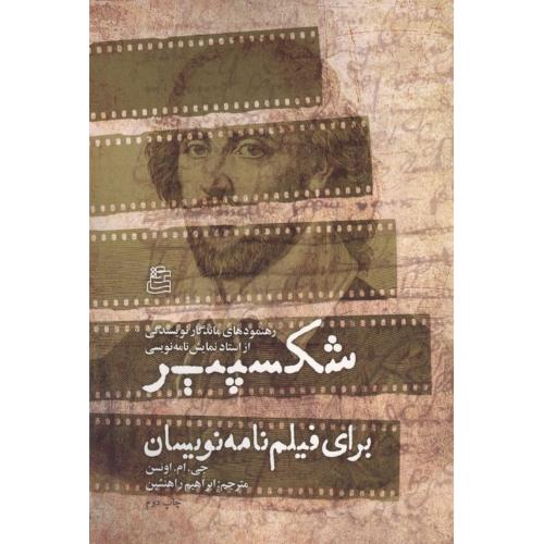 شکسپیر برای فیلم نامه نویسان