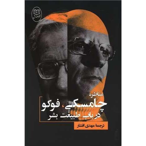 مناظره چامسکی فوکو در باب طبیعت بشر