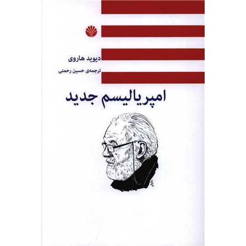 امپریالیسم جدید