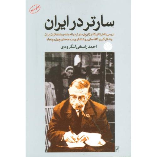 سارتر در ایران