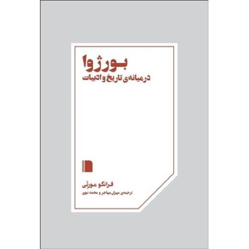 بورژوا در میانه ی تاریخ و ادبیات