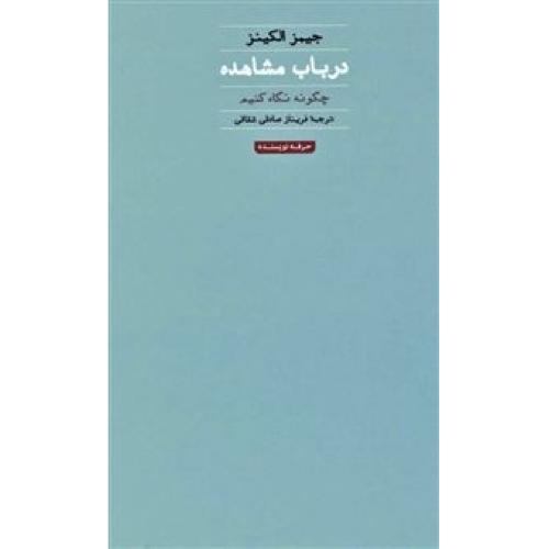 در باب مشاهده (چگونه نگاه کنیم ) - هنر ، ادبیات ، فلسفه