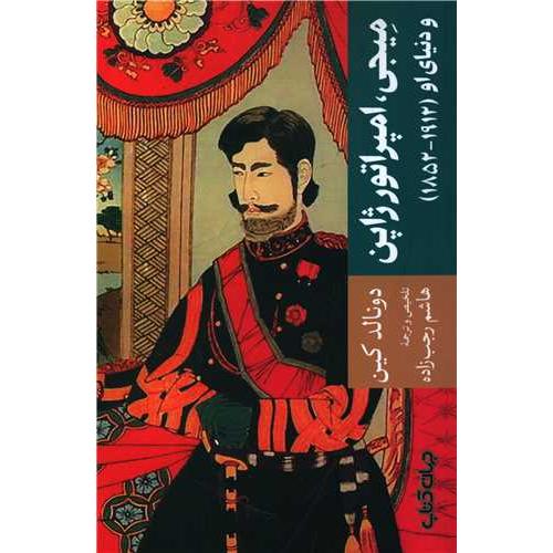 میجی امپراتور ژاپن و دنیای او (1912-1852)