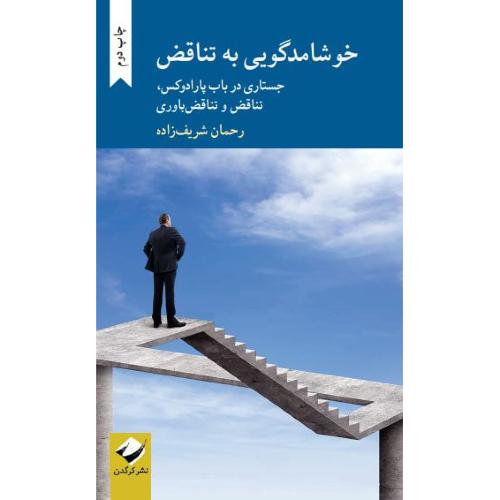 خوشامدگویی به تناقض