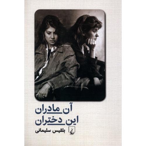 آن مادران این دختران