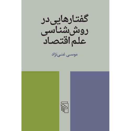 گفتارهایی در روش شناسی علم اقتصاد