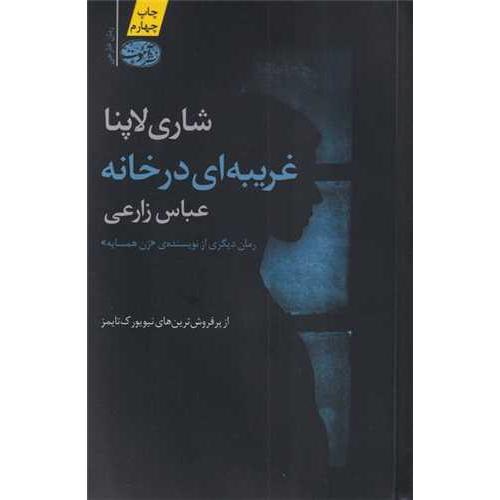 غریبه ای در خانه
