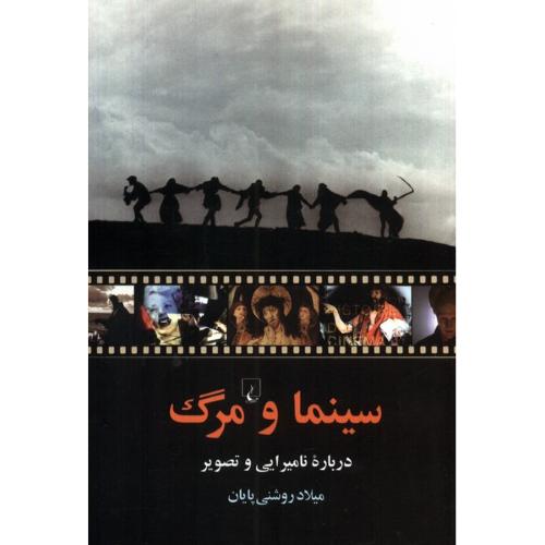 سینما و مرگ