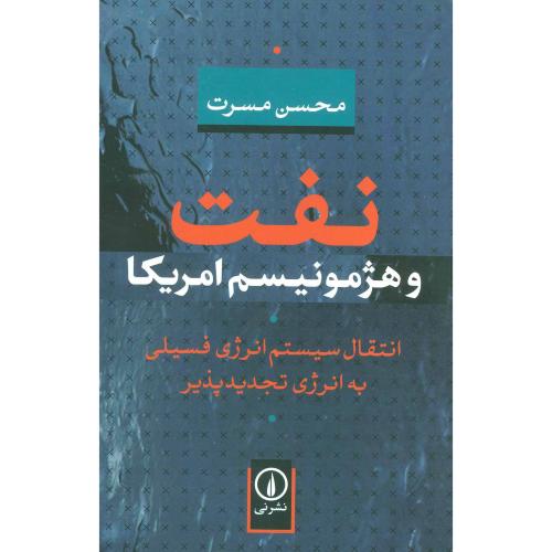 نفت و هژمونیسم آمریکا انتقال سیستم انرژی فسیلی