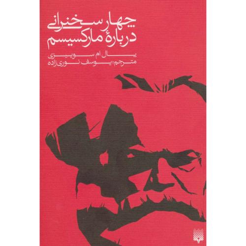 چهار سخنرانی درباره مارکسیسم