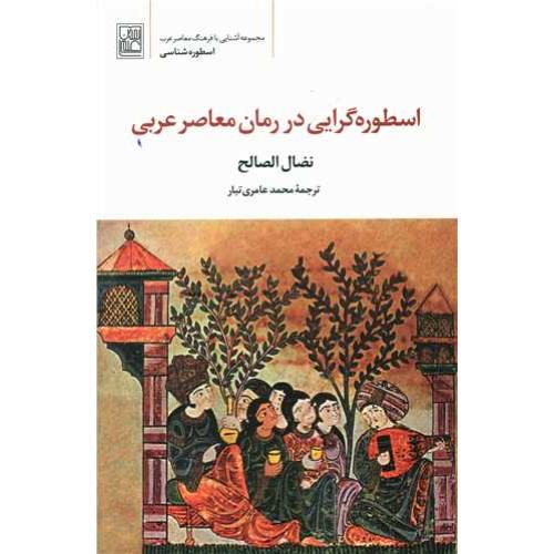 اسطوره گرایی در رمان معاصر عربی