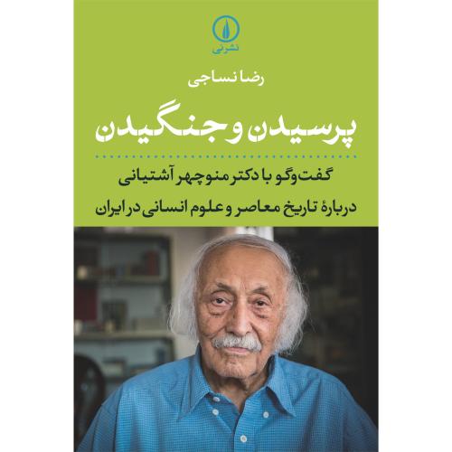 پرسیدن و جنگیدن - گفت و گو با منوچهر آشتیانی درباره تاریخ معاصر و علوم انسانی در ایران