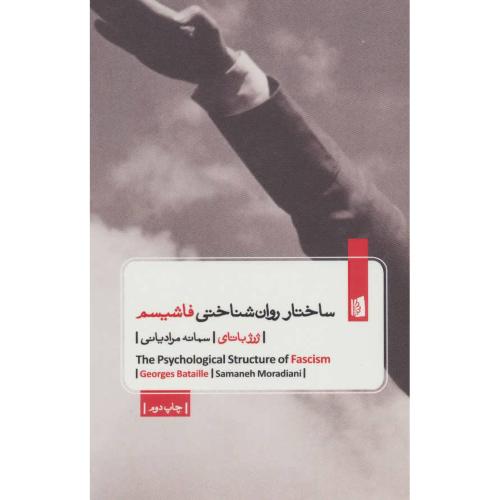 ساختار روان شناختی فاشیسم