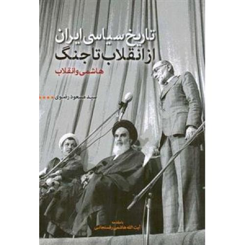 تاریخ سیاسی ایران از انقلاب تا جنگ هاشمی و انقلاب