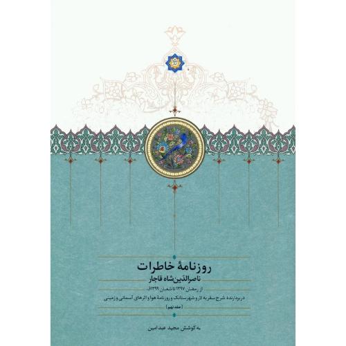 روزنامه خاطرات ناصر الدین شاه قاجار ( جلد 9)
