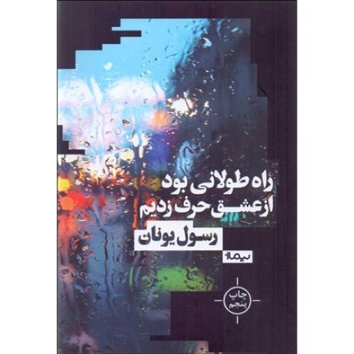 راه طولانی بود از عشق حرف زدیم