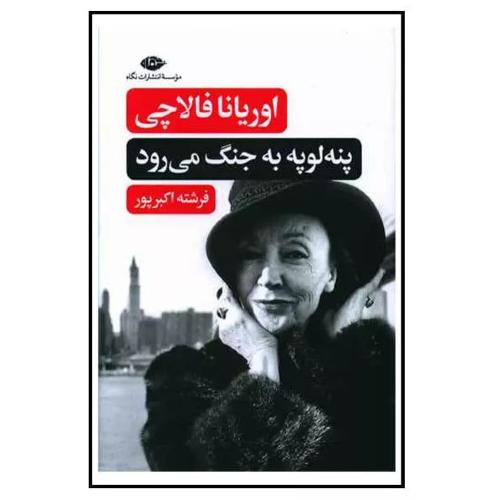 پنه لوپه به جنگ می رود