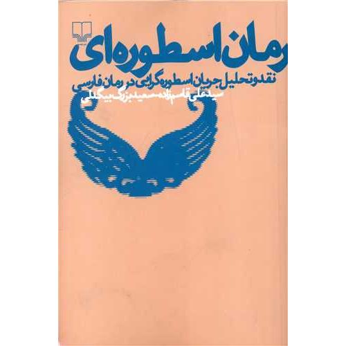 رمان اسطوره ای