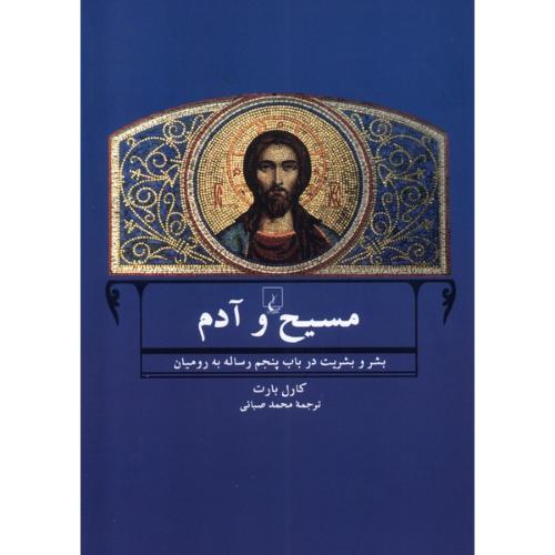 مسیح و آدم