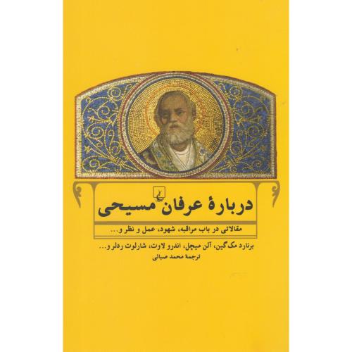 درباره عرفان مسیحی