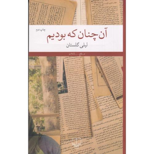 آن چنان که بودیم