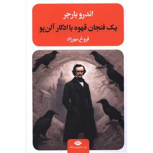 یک فنجان قهوه با ادگار آلن پو