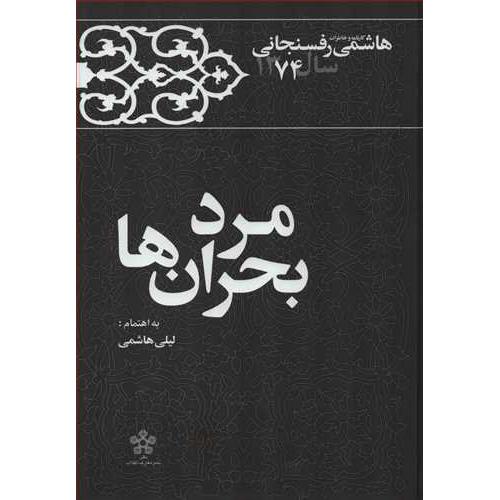 مرد بحران ها - کارنامه و خاطرات هاشمی رفسنجانی سال 1374