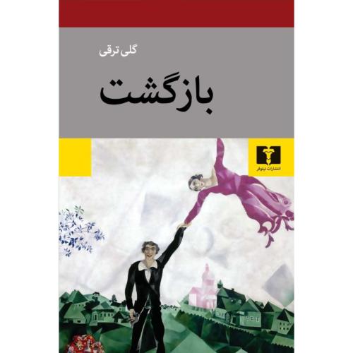 بازگشت - گلی ترقی