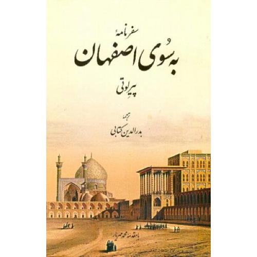 سفرنامه به سوی اصفهان