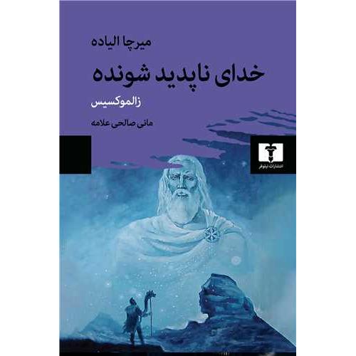 خدای ناپدید شونده: زالموکسیس