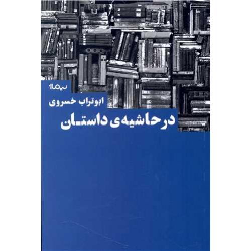 در حاشیه داستان