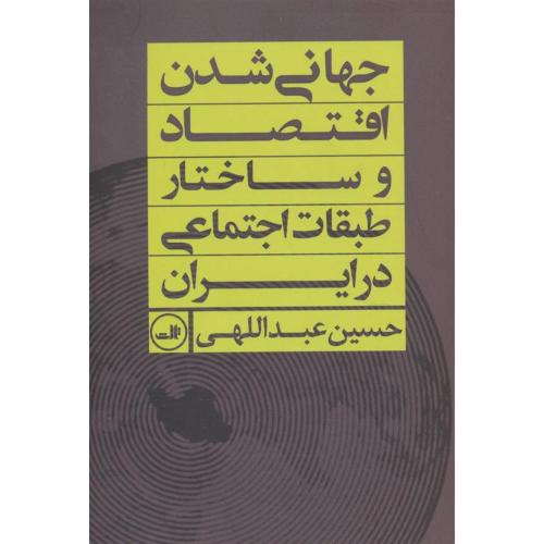 جهانی شدن اقتصاد و ساختار طبقات اجتماعی در ایران