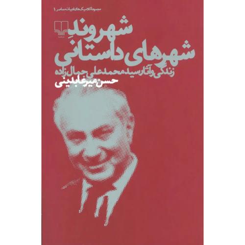 شهروند شهرهای داستانی