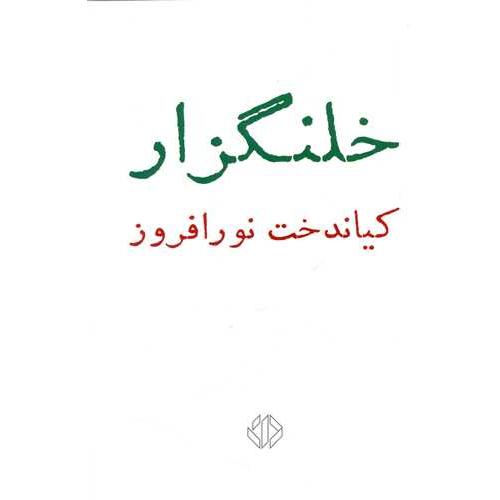 خلنگزار - دات