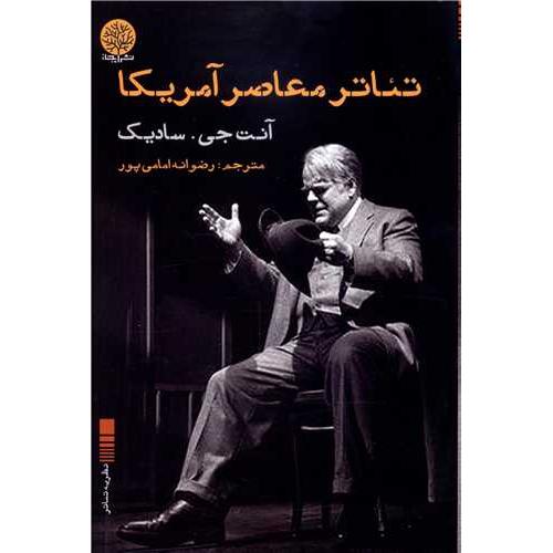 تئاتر معاصر آمریکا