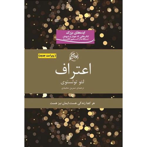 اعتراف تولستوی
