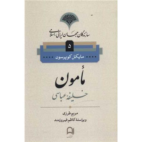 مامون (5) خلیفه عباسی