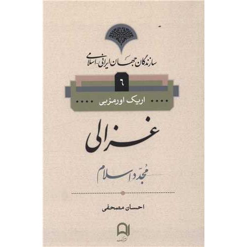 غزالی(6) - مجدد اسلام
