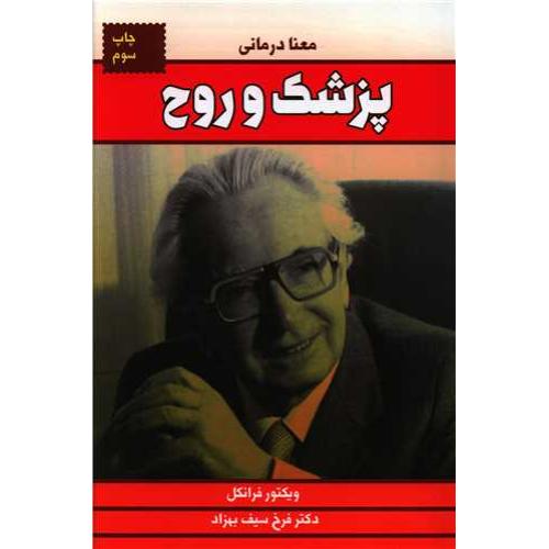 پزشک و روح
