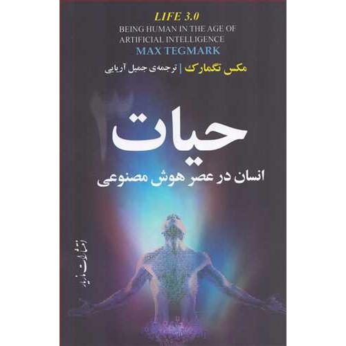 حیات انسان در عصر هوش مصنوعی