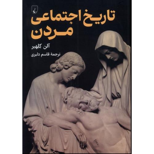 تاریخ اجتماعی مردن