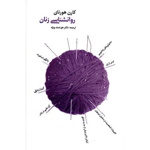 روانشناسی زنان (بهجت)