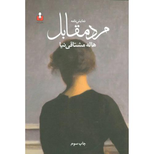 مرد مقابل