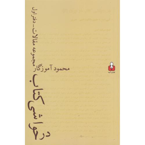 در حواشی کتاب - دفتر اول