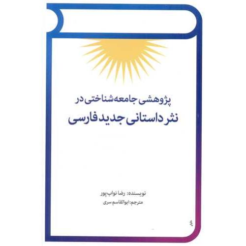 پژوهشی جامعه شناختی در نثر داستانی جدید فارسی