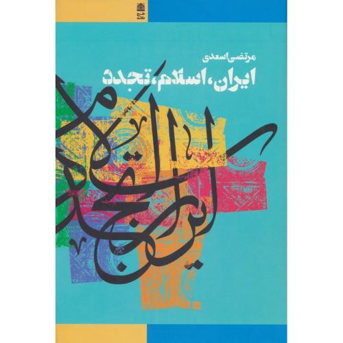 ایران اسلام تجدد