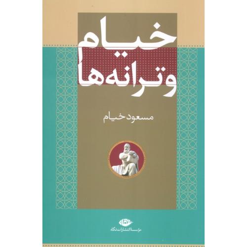 خیام و ترانه ها