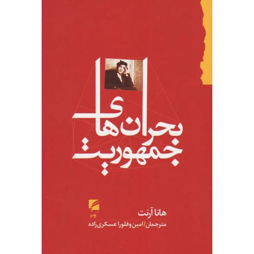 بحران های جمهوریت