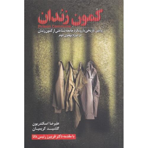 کمون زندان