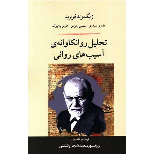 تحلیل روانکاوانه ی آسیب های روانی